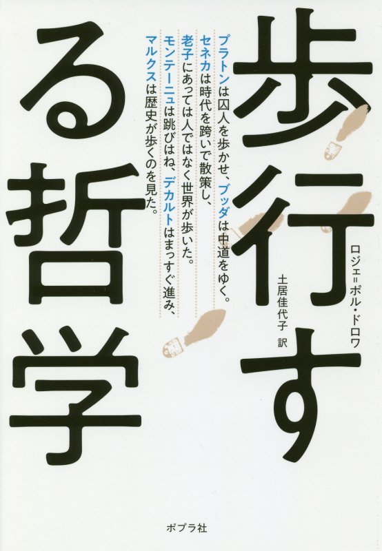 歩行する哲学　