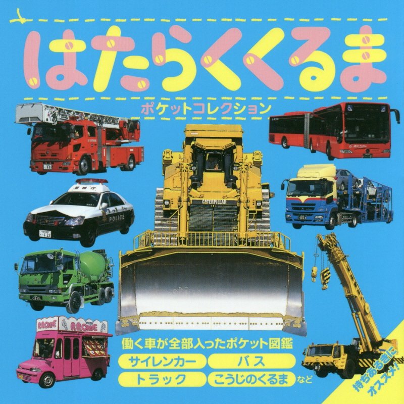 はたらくくるまポケットコレクション　サイレンカー　バス　トラック　こうじのくるまなど　　（マイポケットコレクション）