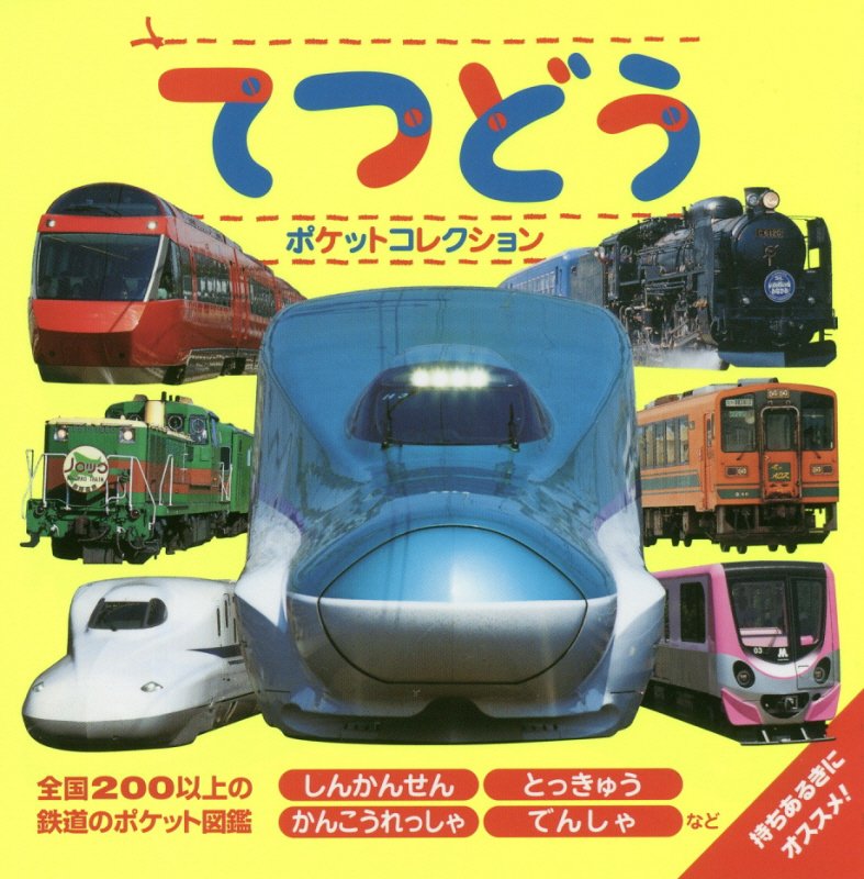 てつどうポケットコレクション　しんかんせん　とっきゅう　かんこうれっしゃ　でんしゃなど　　（マイポケットコレクション）