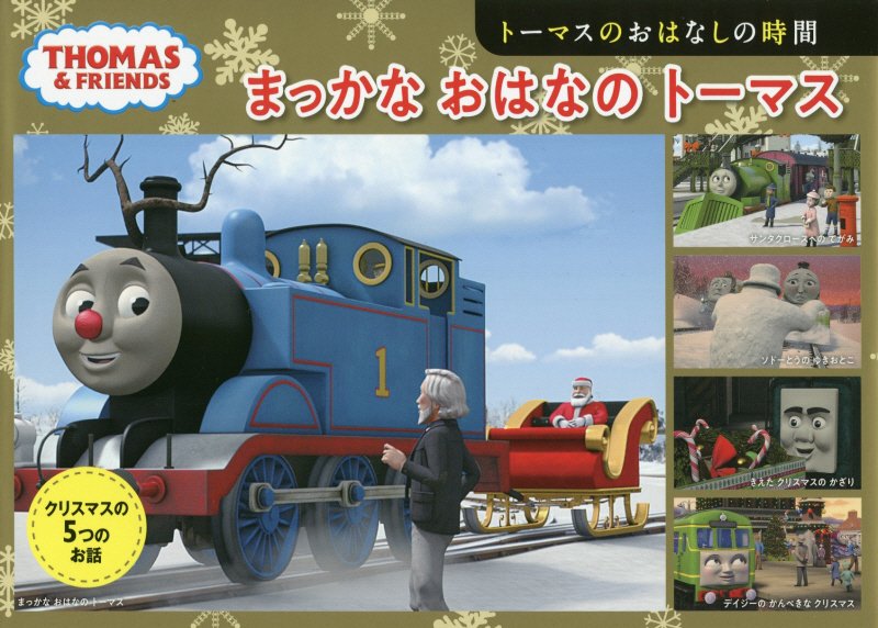 まっかなおはなのトーマス　トーマスのおはなしの時間　　（ＴＨＯＭＡＳ　＆　ＦＲＩＥＮＤＳ　トーマスの５つのお話）