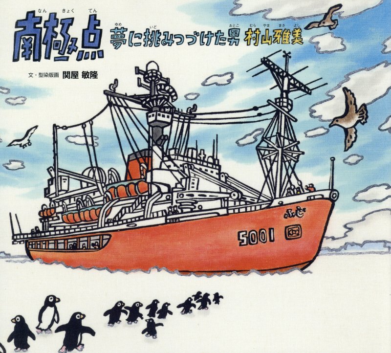 南極点　夢に挑みつづけた男村山雅美　　（ポプラ社の絵本）