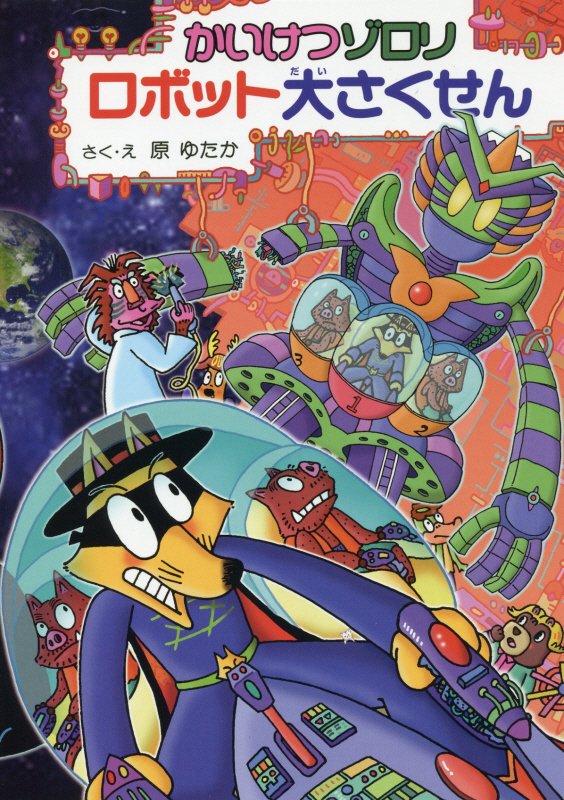 かいけつゾロリロボット大さくせん　　（〔ポプラ社の新・小さな童話〕　かいけつゾロリシリーズ）