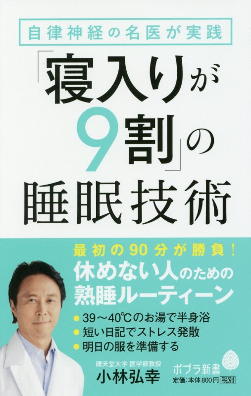 自律神経の名医が実践「寝入りが９割」の睡眠技術　　（ポプラ新書）