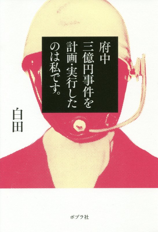 府中三億円事件を計画・実行したのは私です。　