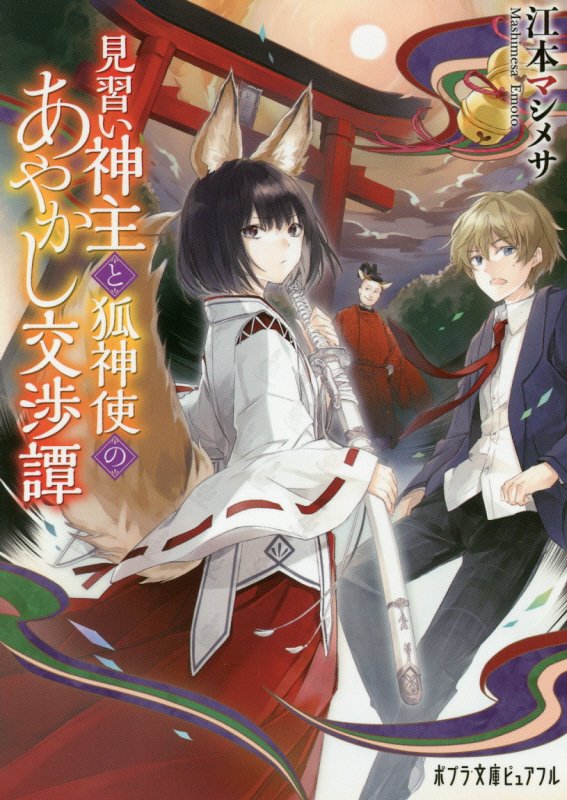 見習い神主と狐神使のあやかし交渉譚　　（ポプラ文庫ピュアフル）