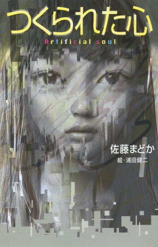 つくられた心　　（ｔｅｅｎｓ’　ｂｅｓｔ　ｓｅｌｅｃｔｉｏｎｓ）