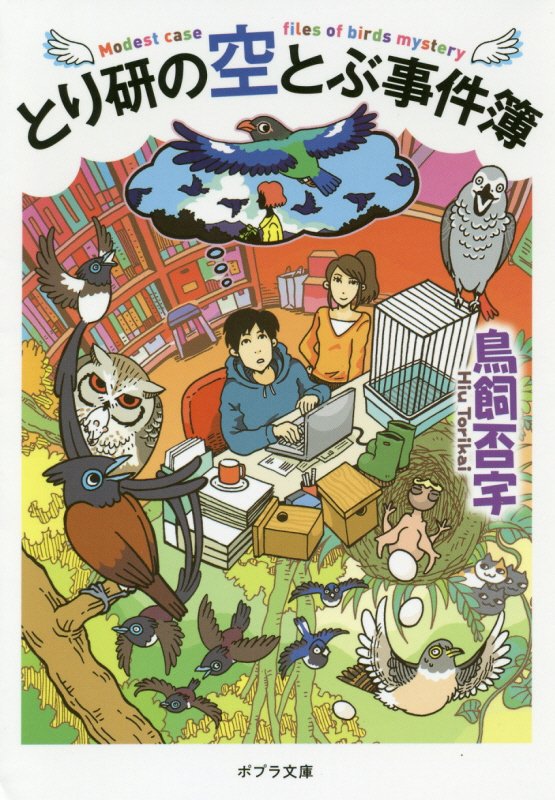 とり研の空とぶ事件簿　　（ポプラ文庫）