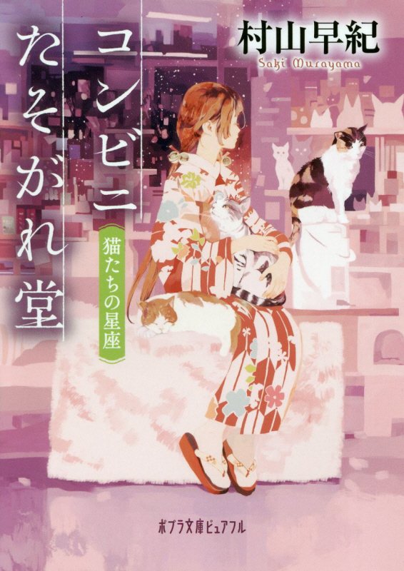 コンビニたそがれ堂　猫たちの星座　　（ポプラ文庫ピュアフル）
