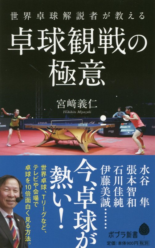 世界卓球解説者が教える卓球観戦の極意　　（ポプラ新書）