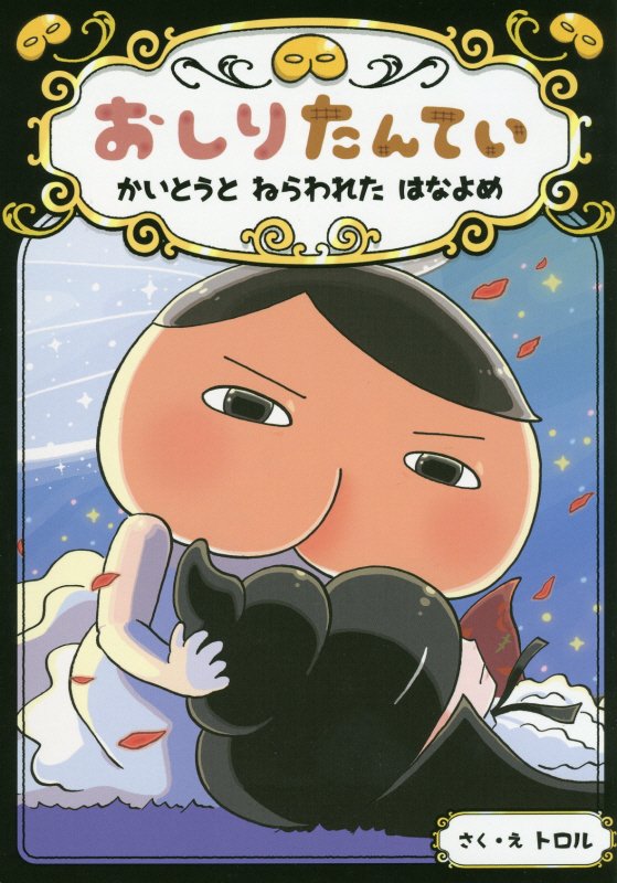 おしりたんてい　かいとうとねらわれたはなよめ　　（おしりたんていシリーズ　おしりたんていファイル）