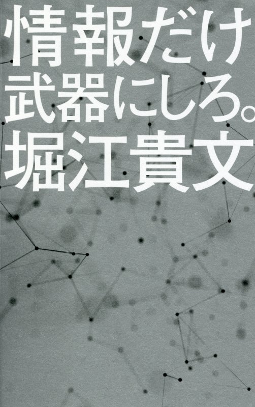 情報だけ武器にしろ。　お金や人脈、学歴はいらない！　　（ポプラ新書）