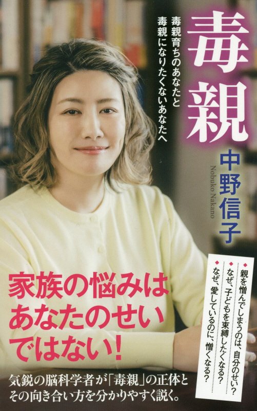 毒親　毒親育ちのあなたと毒親になりたくないあなたへ　　（ポプラ新書）