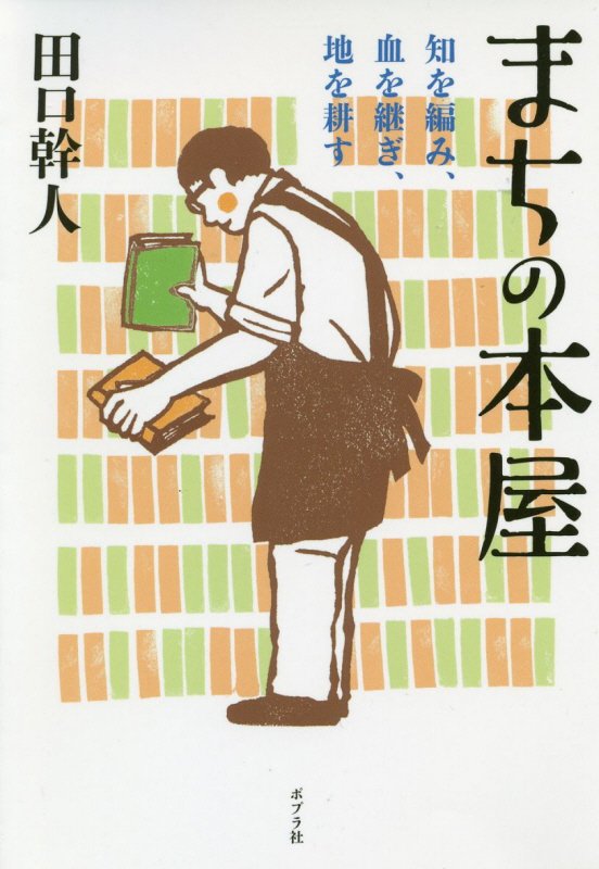 まちの本屋　知を編み、血を継ぎ、地を耕す　　（ポプラ文庫）