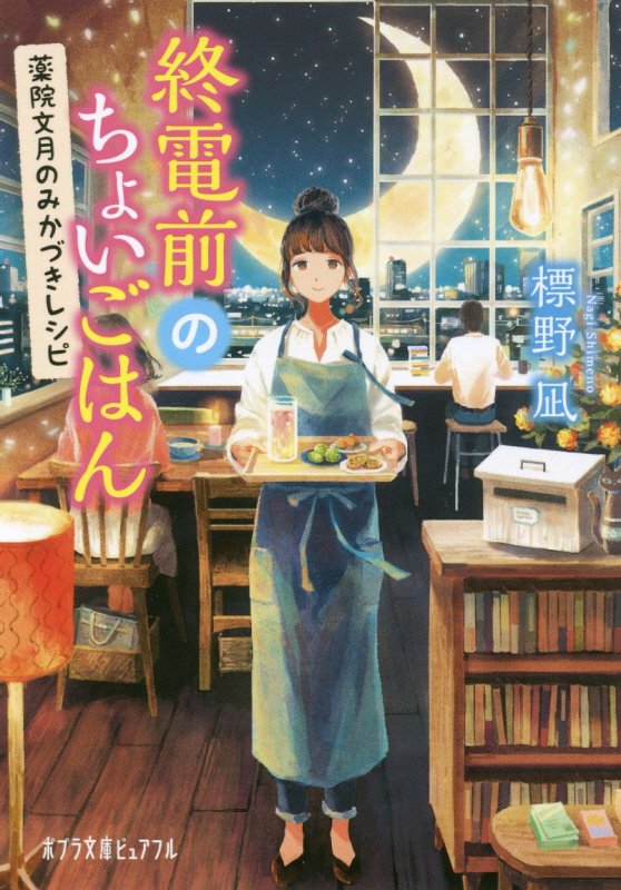 終電前のちょいごはん　薬院文月のみかづきレシピ　　（ポプラ文庫ピュアフル）