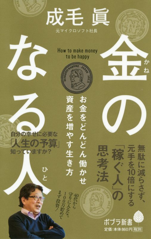 金のなる人　お金をどんどん働かせ資産を増やす生き方　　（ポプラ新書）