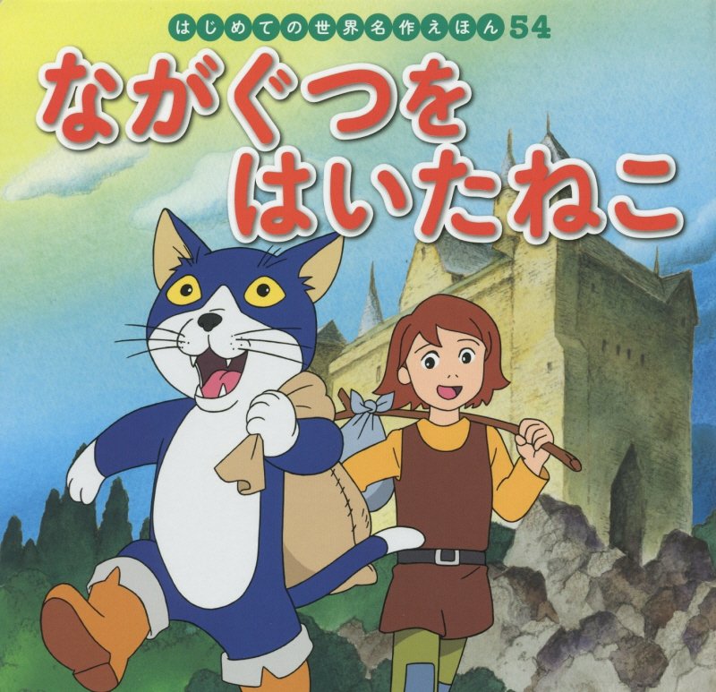 ながぐつをはいたねこ　　（はじめての世界名作えほん）