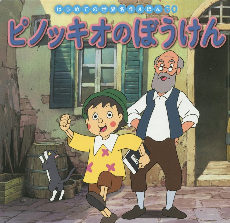 ピノッキオのぼうけん　　（はじめての世界名作えほん）