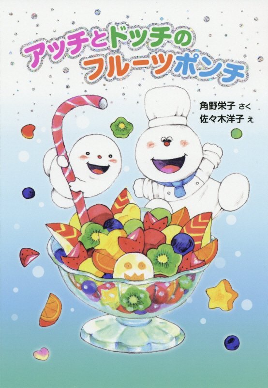 アッチとドッチのフルーツポンチ　　（〔ポプラ社の新・小さな童話〕　小さなおばけ）