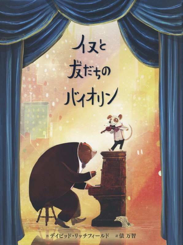 イヌと友だちのバイオリン　　（ポプラせかいの絵本）