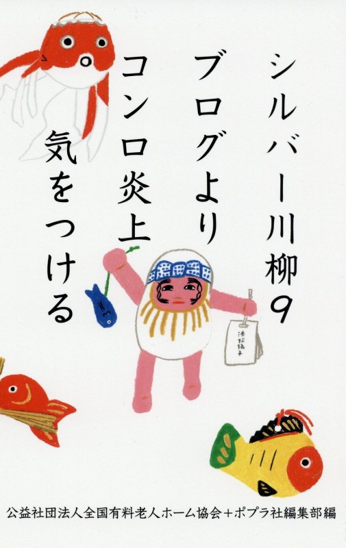 シルバー川柳　９　ブログよりコンロ炎上気をつける