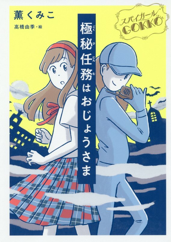 極秘任務はおじょうさま　スパイガールＧＯＫＫＯ　　（ノベルズ・エクスプレス）