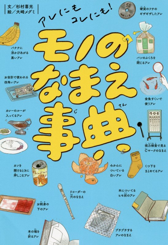 アレにもコレにも！モノのなまえ事典　