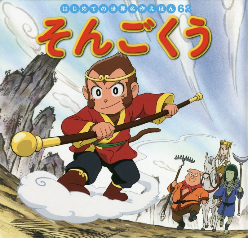 そんごくう　　（はじめての世界名作えほん）