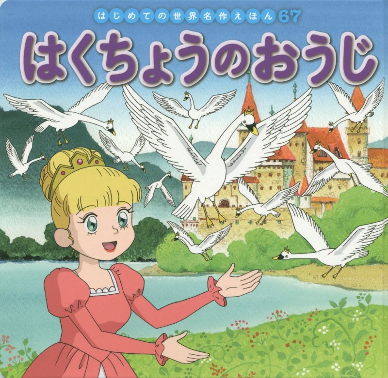 はくちょうのおうじ　　（はじめての世界名作えほん）