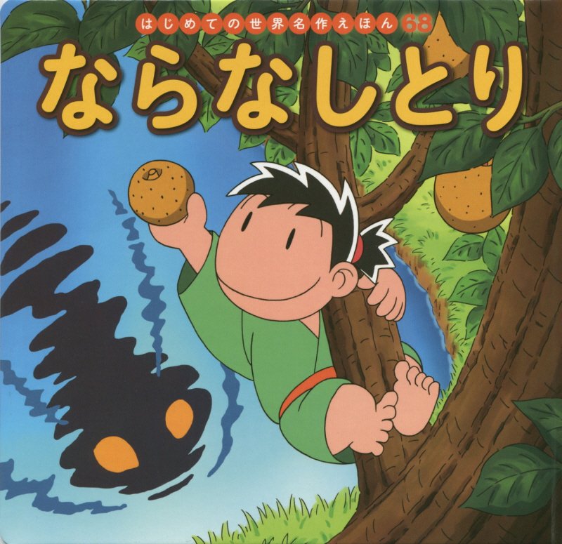 ならなしとり　　（はじめての世界名作えほん）