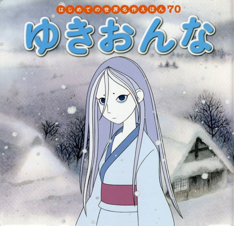 ゆきおんな　　（はじめての世界名作えほん）