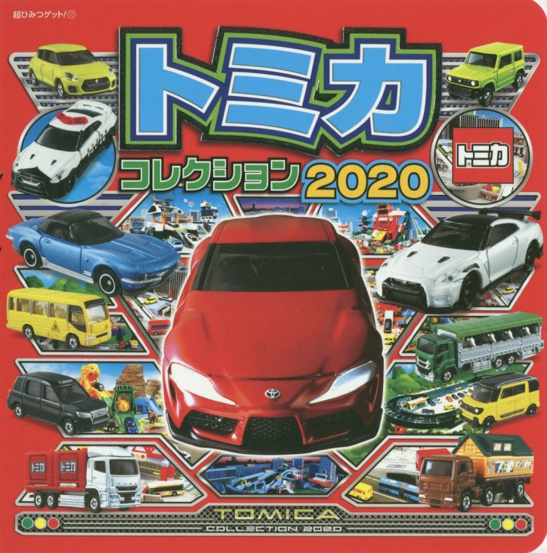 トミカコレクション　２０２０　（超ひみつゲット！）
