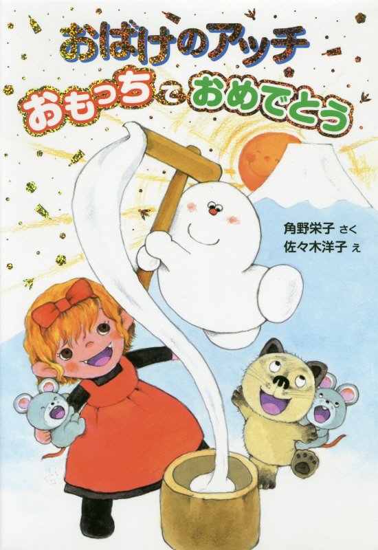 おばけのアッチおもっちでおめでとう　　（〔ポプラ社の新・小さな童話〕　小さなおばけ）