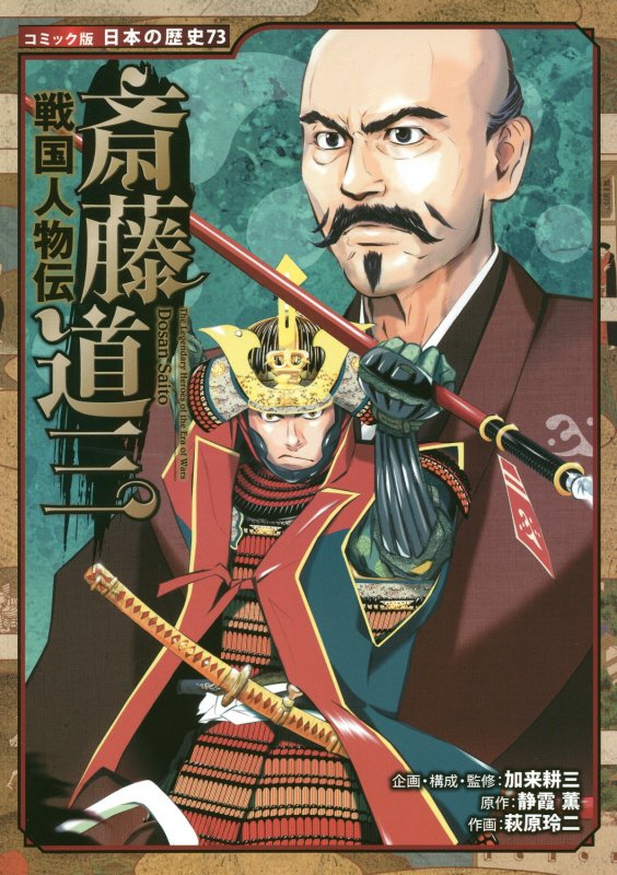 斎藤道三　　（コミック版日本の歴史　戦国人物伝）
