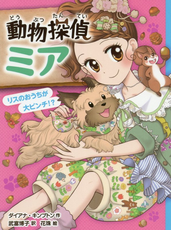 動物探偵ミア　〔９〕　リスのおうちが大ピンチ！？（動物探偵ミア）