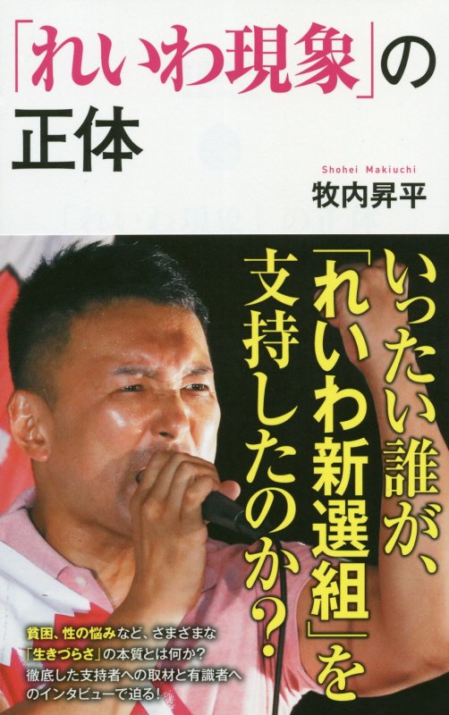 「れいわ現象」の正体　　（ポプラ新書）