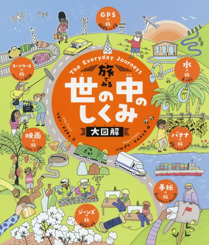 旅でみる世の中のしくみ大図解　