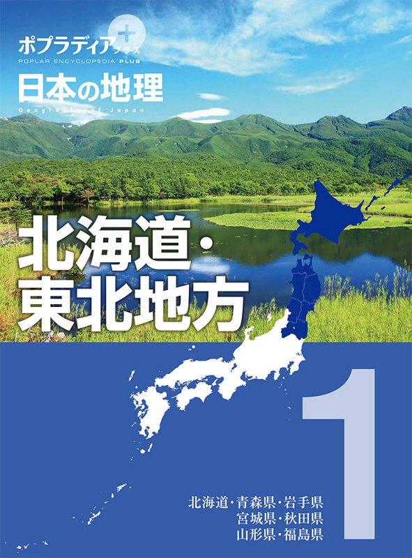 ポプラディアプラス日本の地理　１　北海道・東北地方