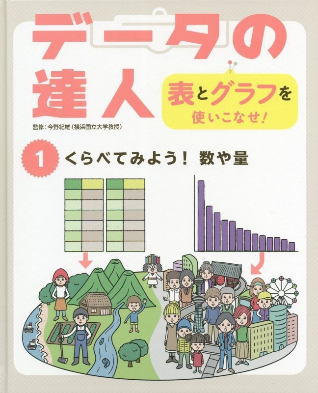 データの達人　表とグラフを使いこなせ！　１　くらべてみよう！数や量