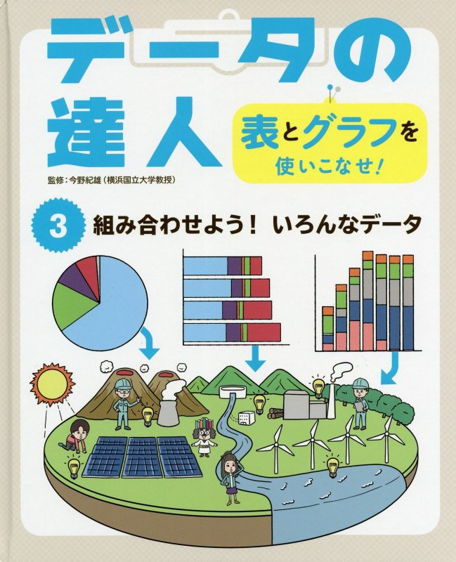 データの達人　表とグラフを使いこなせ！　３　組み合わせよう！いろんなデータ
