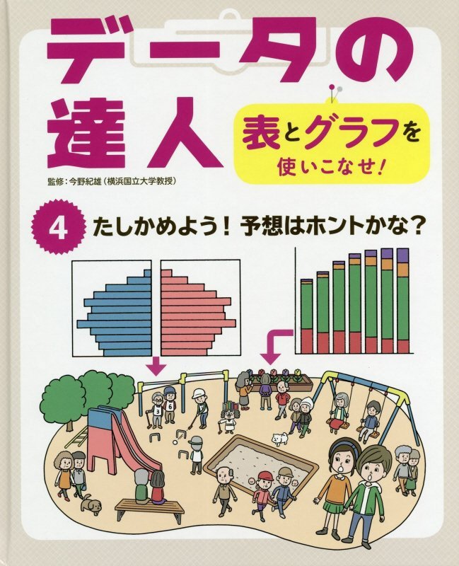 データの達人　表とグラフを使いこなせ！　４　たしかめよう！予想はホントかな？