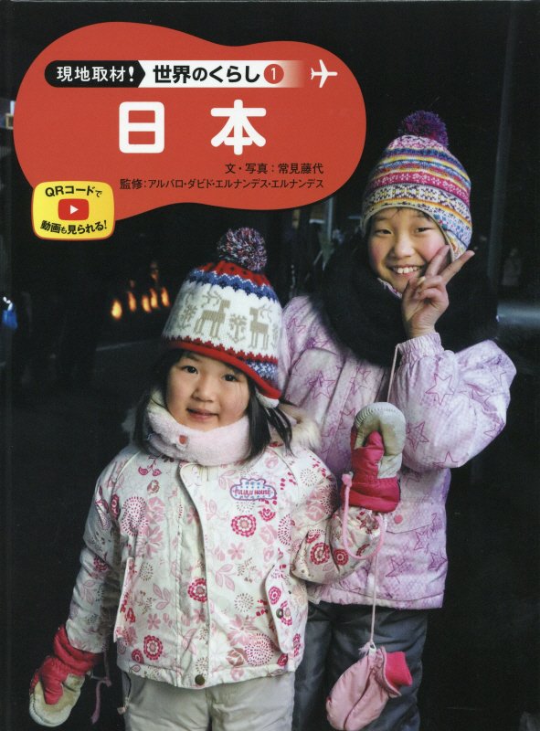 現地取材！世界のくらし　１　日本