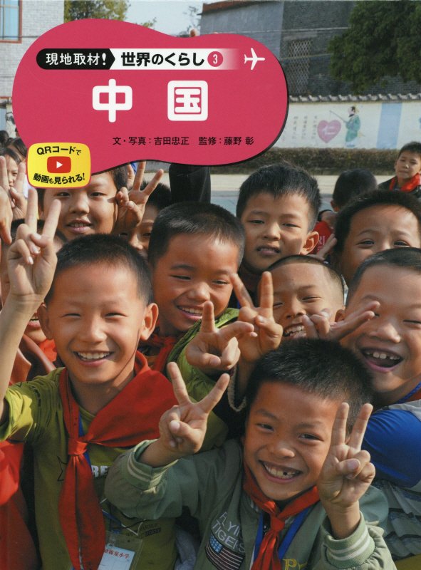 現地取材！世界のくらし　３　中国