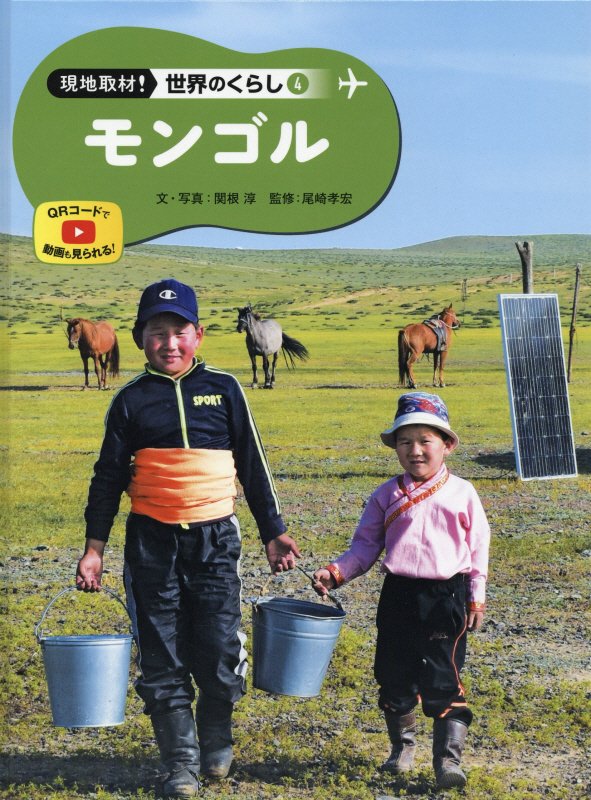 現地取材！世界のくらし　４　モンゴル