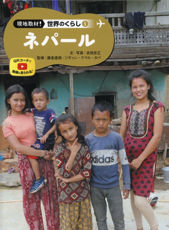 現地取材！世界のくらし　５　ネパール