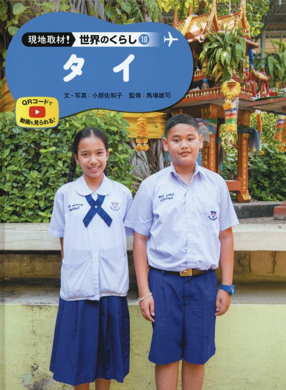 現地取材！世界のくらし　１０　タイ
