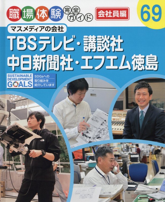 職場体験完全ガイド　６９　ＴＢＳテレビ・講談社・中日新聞社・エフエム徳島