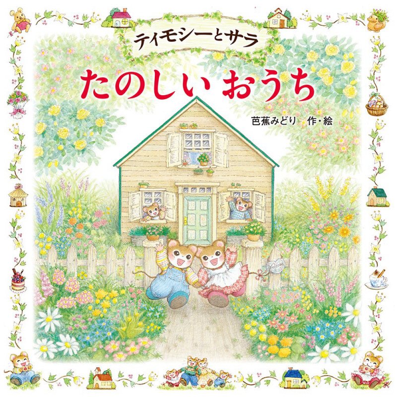 ティモシーとサラたのしいおうち　　（えほんとなかよし　ティモシーとサラのえほん）