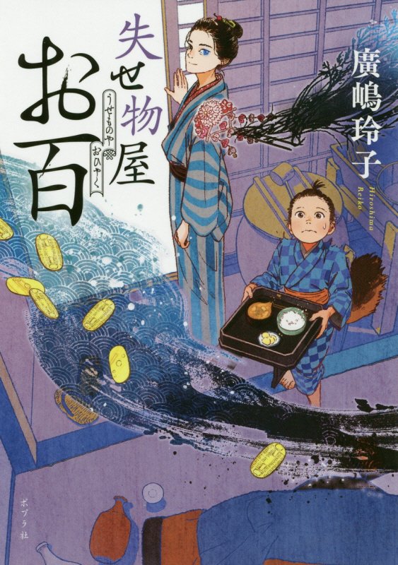 失せ物屋お百　　（ポプラ文庫）