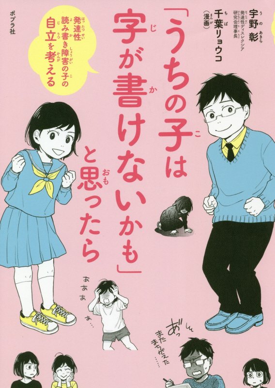 「うちの子は字が書けないかも」と思ったら　発達性読み書き障害の子の自立を考える　