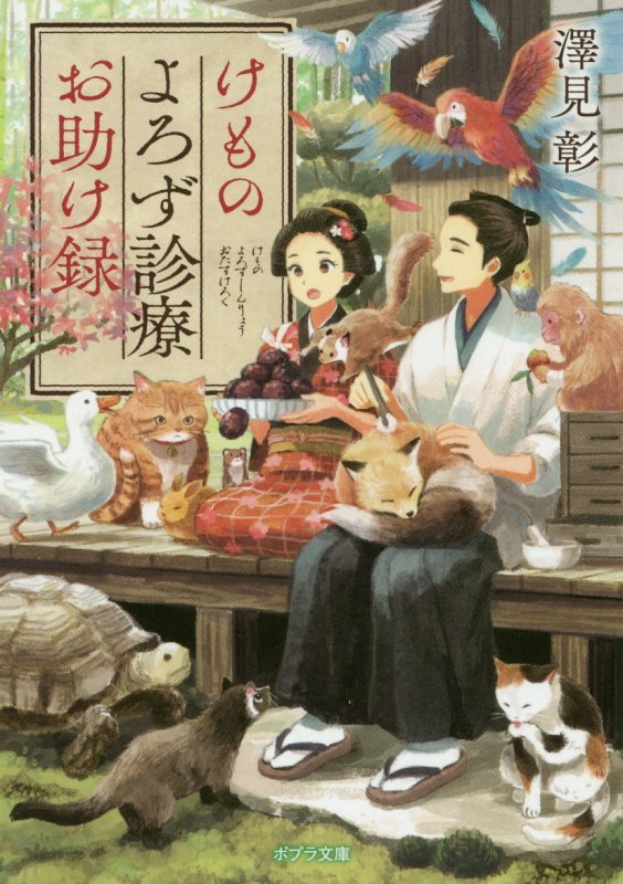 けものよろず診療お助け録　　（ポプラ文庫）